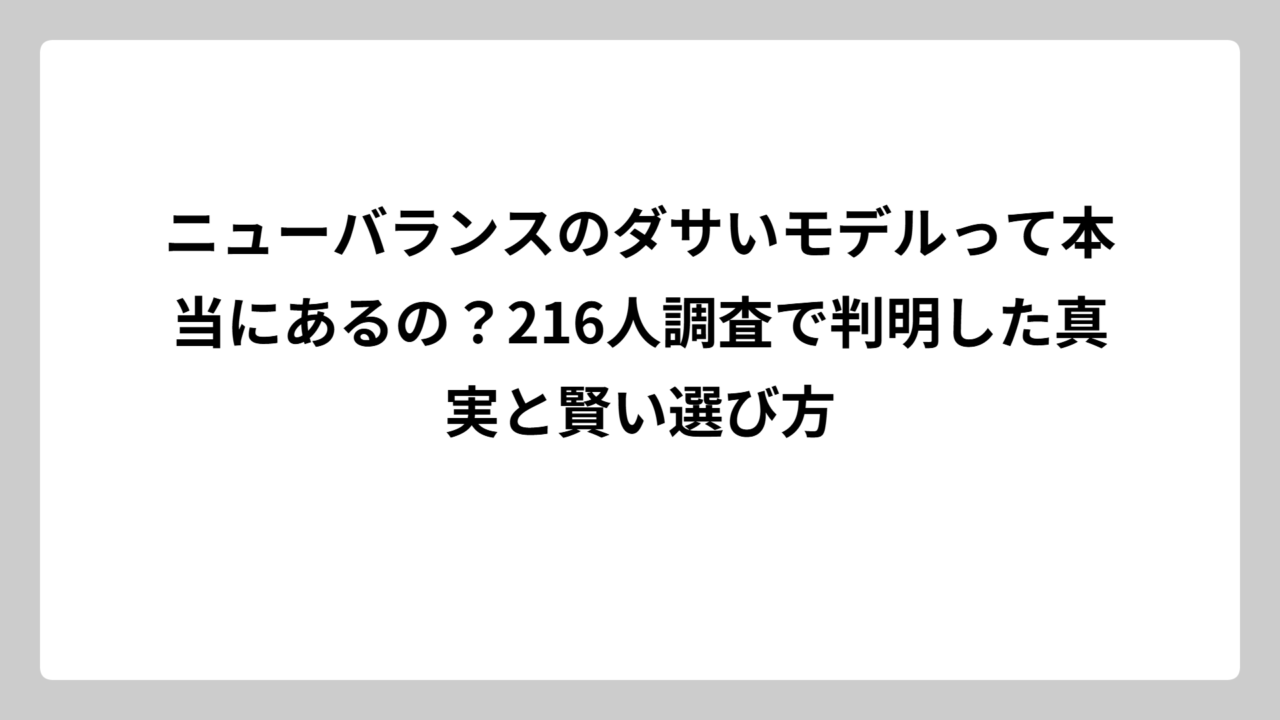 ニューバランスのダサいモデルって本当にあるの？216人調査で判明した真実と賢い選び方