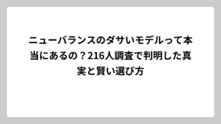 ニューバランスのダサいモデルって本当にあるの？216人調査で判明した真実と賢い選び方