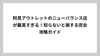 阿見アウトレットのニューバランス店が最高すぎる！知らないと損する完全攻略ガイド