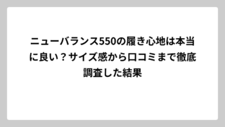 ニューバランス550の履き心地は本当に良い？サイズ感から口コミまで徹底調査した結果