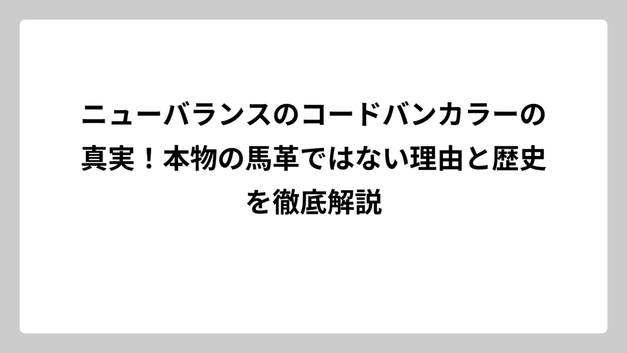ニューバランスのコードバンカラーの真実！本物の馬革ではない理由と歴史を徹底解説