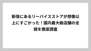 新宿にあるリーバイスストアが想像以上にすごかった！国内最大級店舗の全貌を徹底調査