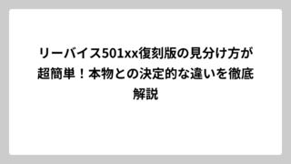 リーバイス501xx復刻版の見分け方が超簡単！本物との決定的な違いを徹底解説