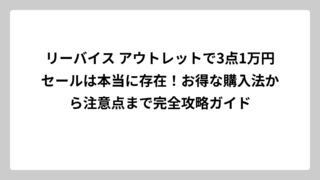 リーバイス アウトレットで3点1万円セールは本当に存在！お得な購入法から注意点まで完全攻略ガイド