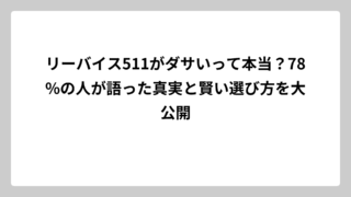 リーバイス511がダサいって本当？78%の人が語った真実と賢い選び方を大公開