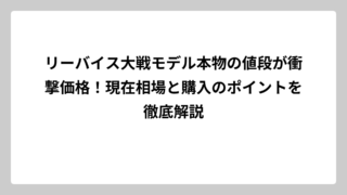 リーバイス大戦モデル本物の値段が衝撃価格！現在相場と購入のポイントを徹底解説