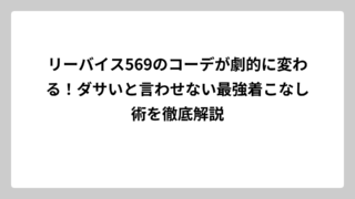 リーバイス569のコーデが劇的に変わる！ダサいと言わせない最強着こなし術を徹底解説