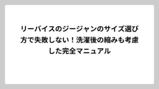 リーバイスのジージャンのサイズ選び方で失敗しない！洗濯後の縮みも考慮した完全マニュアル