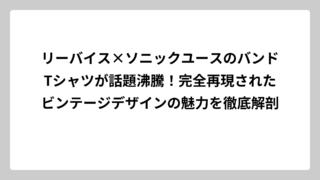 リーバイス×ソニックユースのバンドTシャツが話題沸騰！完全再現されたビンテージデザインの魅力を徹底解剖