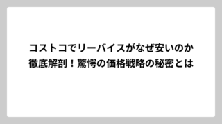 コストコでリーバイスがなぜ安いのか徹底解剖！驚愕の価格戦略の秘密とは