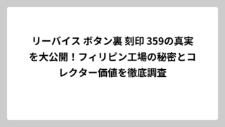 リーバイス ボタン裏 刻印 359の真実を大公開！フィリピン工場の秘密とコレクター価値を徹底調査
