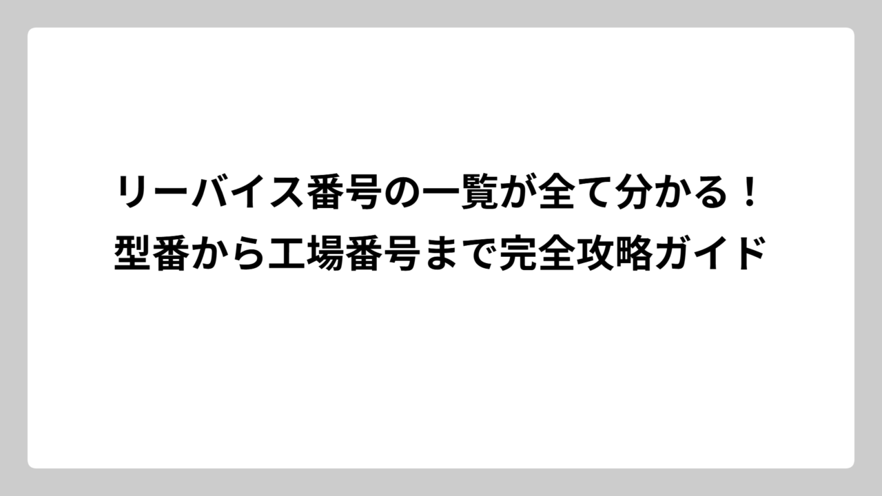 リーバイス番号の一覧が全て分かる！型番から工場番号まで完全攻略ガイド