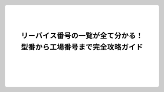 リーバイス番号の一覧が全て分かる！型番から工場番号まで完全攻略ガイド