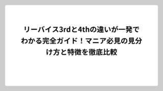 リーバイス3rdと4thの違いが一発でわかる完全ガイド！マニア必見の見分け方と特徴を徹底比較
