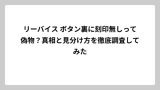 リーバイス ボタン裏に刻印無しって偽物？真相と見分け方を徹底調査してみた