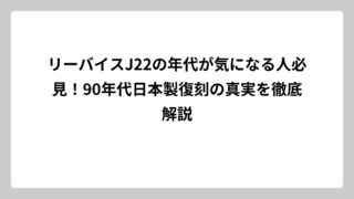 リーバイスJ22の年代が気になる人必見！90年代日本製復刻の真実を徹底解説