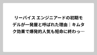 リーバイス エンジニアードの初期モデルが一発屋と呼ばれた理由｜キムタク効果で爆発的人気も短命に終わった真相