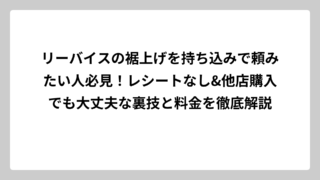 リーバイスの裾上げを持ち込みで頼みたい人必見！レシートなし&他店購入でも大丈夫な裏技と料金を徹底解説