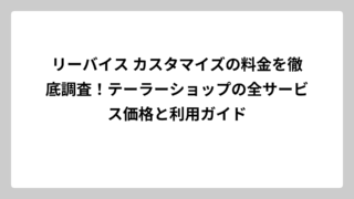 リーバイス カスタマイズの料金を徹底調査！テーラーショップの全サービス価格と利用ガイド