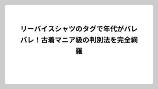 リーバイスシャツのタグで年代がバレバレ！古着マニア級の判別法を完全網羅