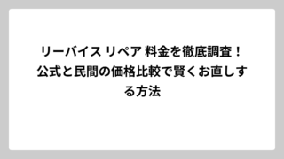 リーバイス リペア 料金を徹底調査！公式と民間の価格比較で賢くお直しする方法