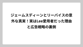 ジェームスディーンとリーバイスの意外な真実！実はLee愛用者だった理由と広告戦略の裏側