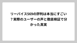 リーバイス569の評判は本当にすごい？実際のユーザーの声と徹底検証で分かった真実