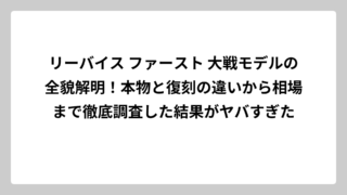 リーバイス ファースト 大戦モデルの全貌解明！本物と復刻の違いから相場まで徹底調査した結果がヤバすぎた