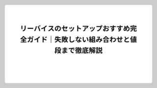 リーバイスのセットアップおすすめ完全ガイド｜失敗しない組み合わせと値段まで徹底解説