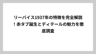 リーバイス1937年の特徴を完全解説！赤タブ誕生とディテールの魅力を徹底調査