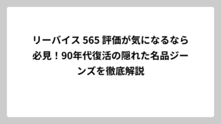 リーバイス 565 評価が気になるなら必見！90年代復活の隠れた名品ジーンズを徹底解説