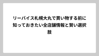 リーバイス札幌大丸で買い物する前に知っておきたい全店舗情報と賢い選択肢