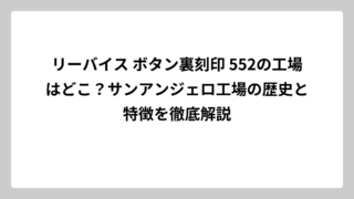 リーバイス ボタン裏刻印 552の工場はどこ？サンアンジェロ工場の歴史と特徴を徹底解説