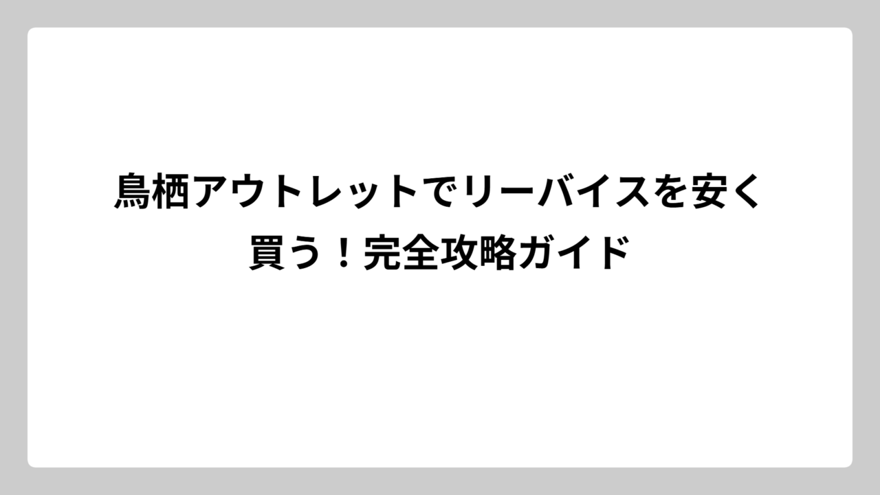 鳥栖アウトレットでリーバイスを安く買う！完全攻略ガイド