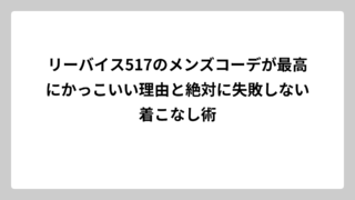 リーバイス517のメンズコーデが最高にかっこいい理由と絶対に失敗しない着こなし術