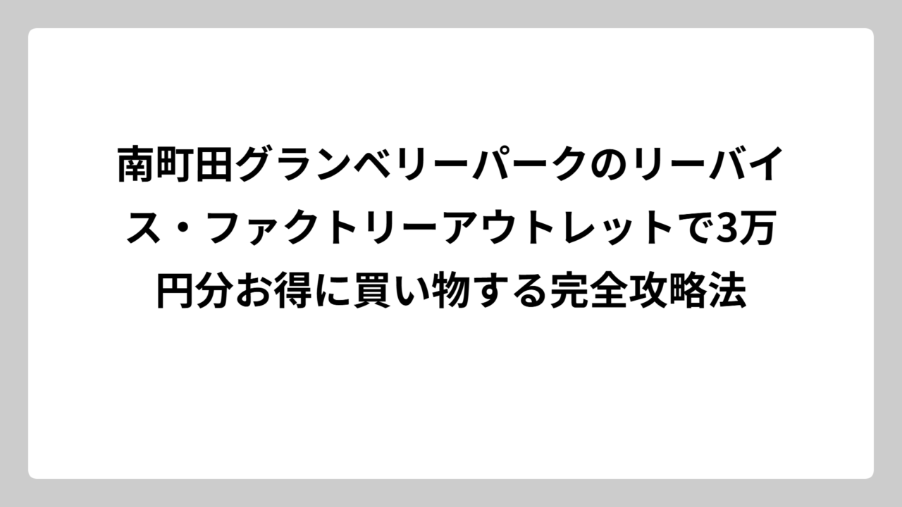 南町田グランベリーパークのリーバイス・ファクトリーアウトレットで3万円分お得に買い物する完全攻略法