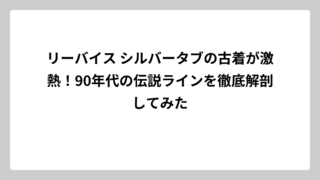 リーバイス シルバータブの古着が激熱！90年代の伝説ラインを徹底解剖してみた