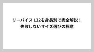リーバイス L32を身長別で完全解説！失敗しないサイズ選びの極意