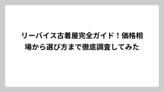リーバイス古着屋完全ガイド！価格相場から選び方まで徹底調査してみた
