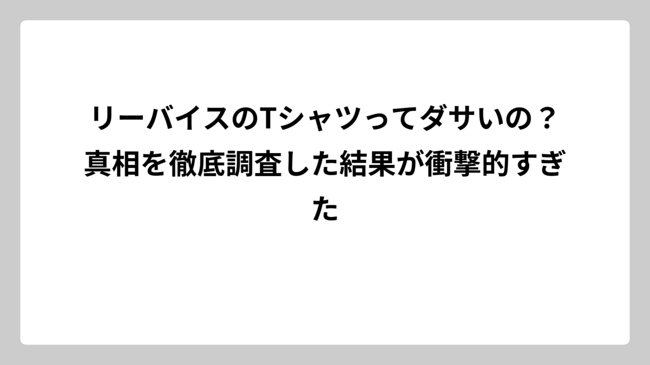 リーバイスのTシャツってダサいの？真相を徹底調査した結果が衝撃的すぎた
