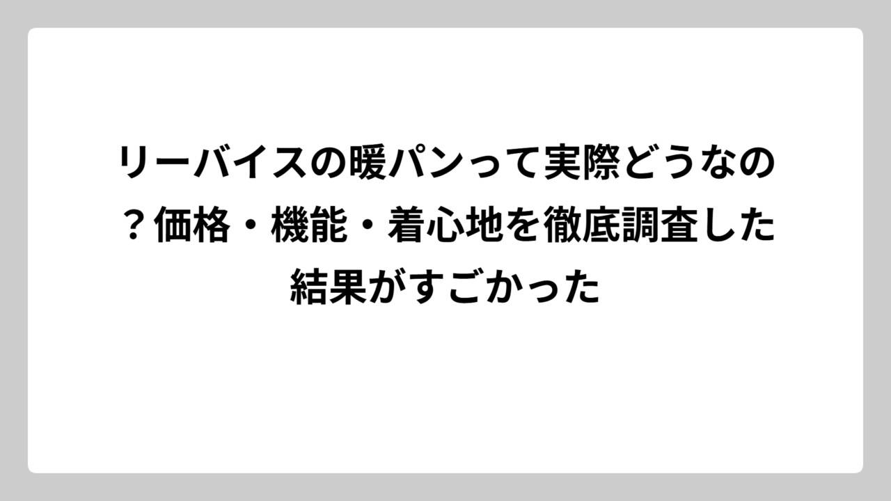 リーバイスの暖パンって実際どうなの？価格・機能・着心地を徹底調査した結果がすごかった