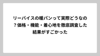 リーバイスの暖パンって実際どうなの？価格・機能・着心地を徹底調査した結果がすごかった