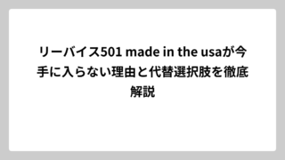 リーバイス501 made in the usaが今手に入らない理由と代替選択肢を徹底解説