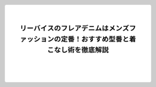 リーバイスのフレアデニムはメンズファッションの定番！おすすめ型番と着こなし術を徹底解説