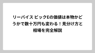 リーバイス ビックEの価値は本物かどうかで数十万円も変わる！見分け方と相場を完全解説