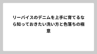 リーバイスのデニムを上手に育てるなら知っておきたい洗い方と色落ちの極意