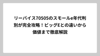 リーバイス70505のスモールe年代判別が完全攻略！ビッグEとの違いから価値まで徹底解説