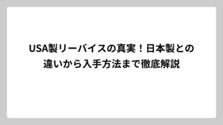 USA製リーバイスの真実！日本製との違いから入手方法まで徹底解説