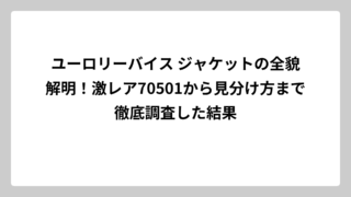 ユーロリーバイス ジャケットの全貌解明！激レア70501から見分け方まで徹底調査した結果