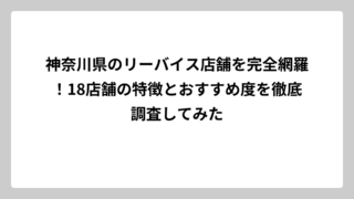 神奈川県のリーバイス店舗を完全網羅！18店舗の特徴とおすすめ度を徹底調査してみた